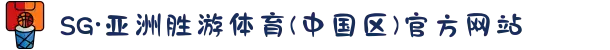 SG·亚洲胜游体育(中国区)官方网站